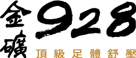 金礦928頂級足體舒壓